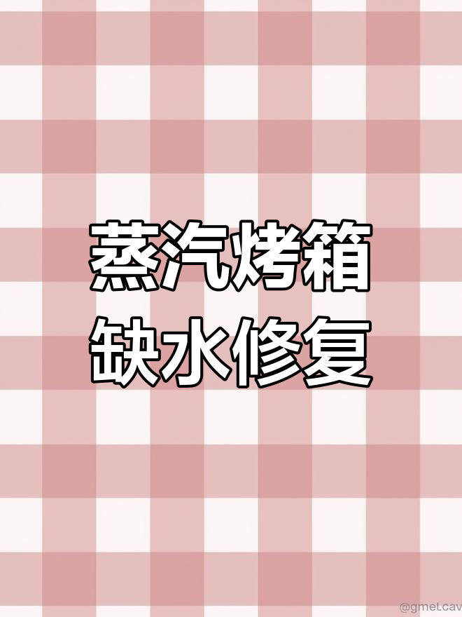美的蒸汽烤箱故障排查:蒸汽发生器堵塞导致缺水