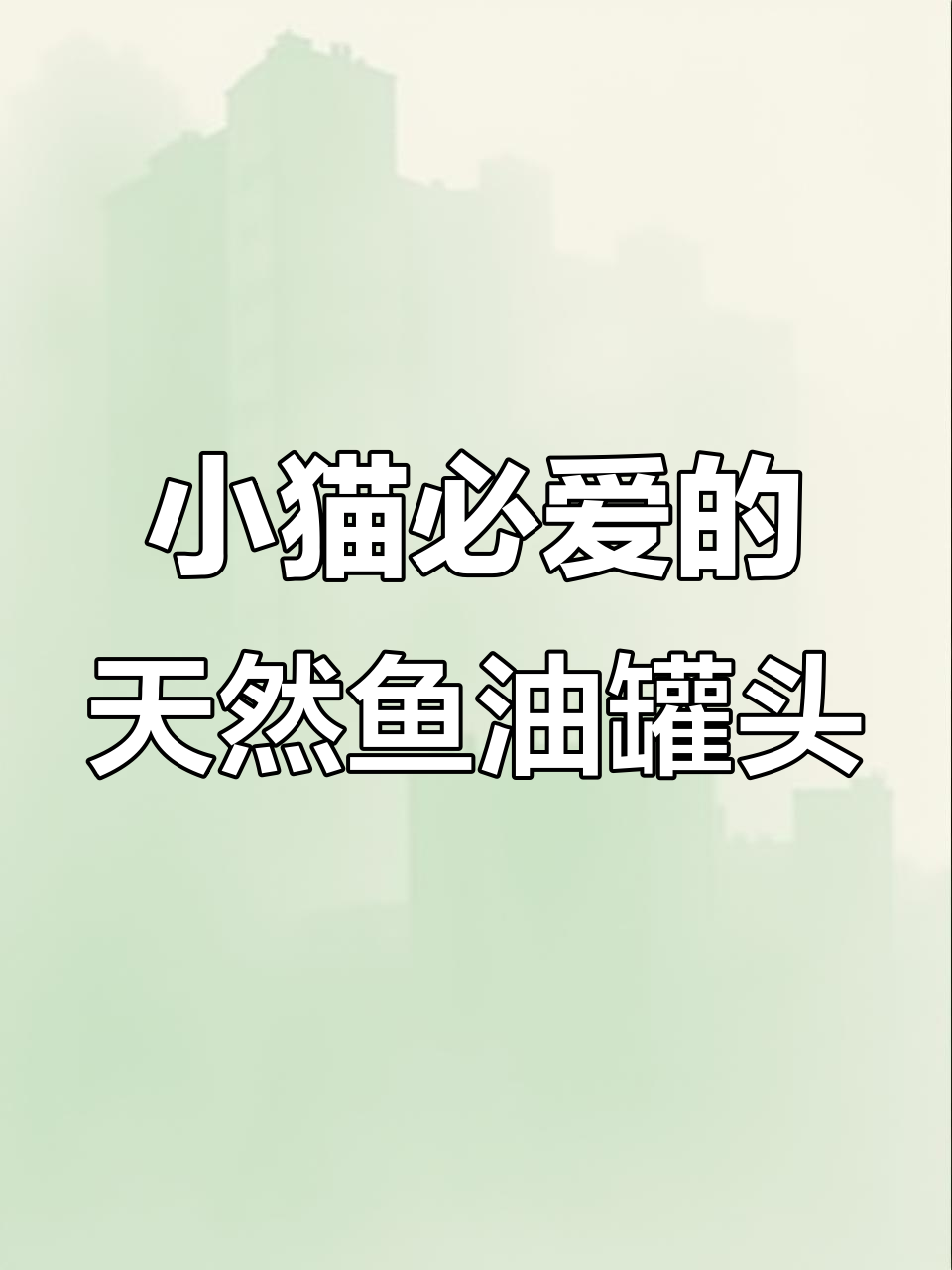 鱼油丰富,汤汁浓郁,不爱吃鱼的猫咪也爱这款罐头