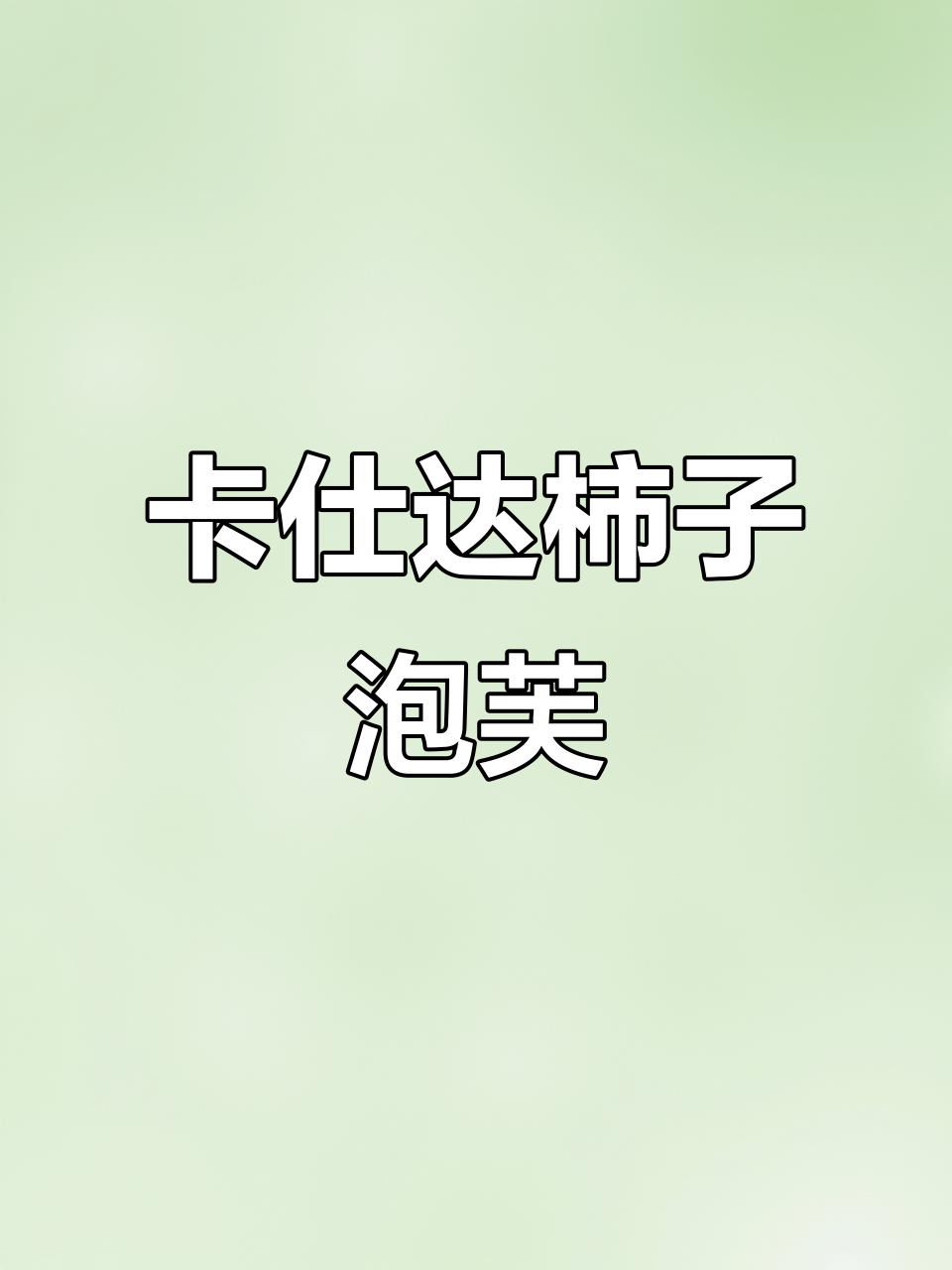酥脆柿子泡芙蛋糕,卡仕达酱流心超甜!