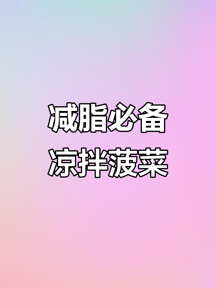 低卡凉拌菠菜,简单又好吃!