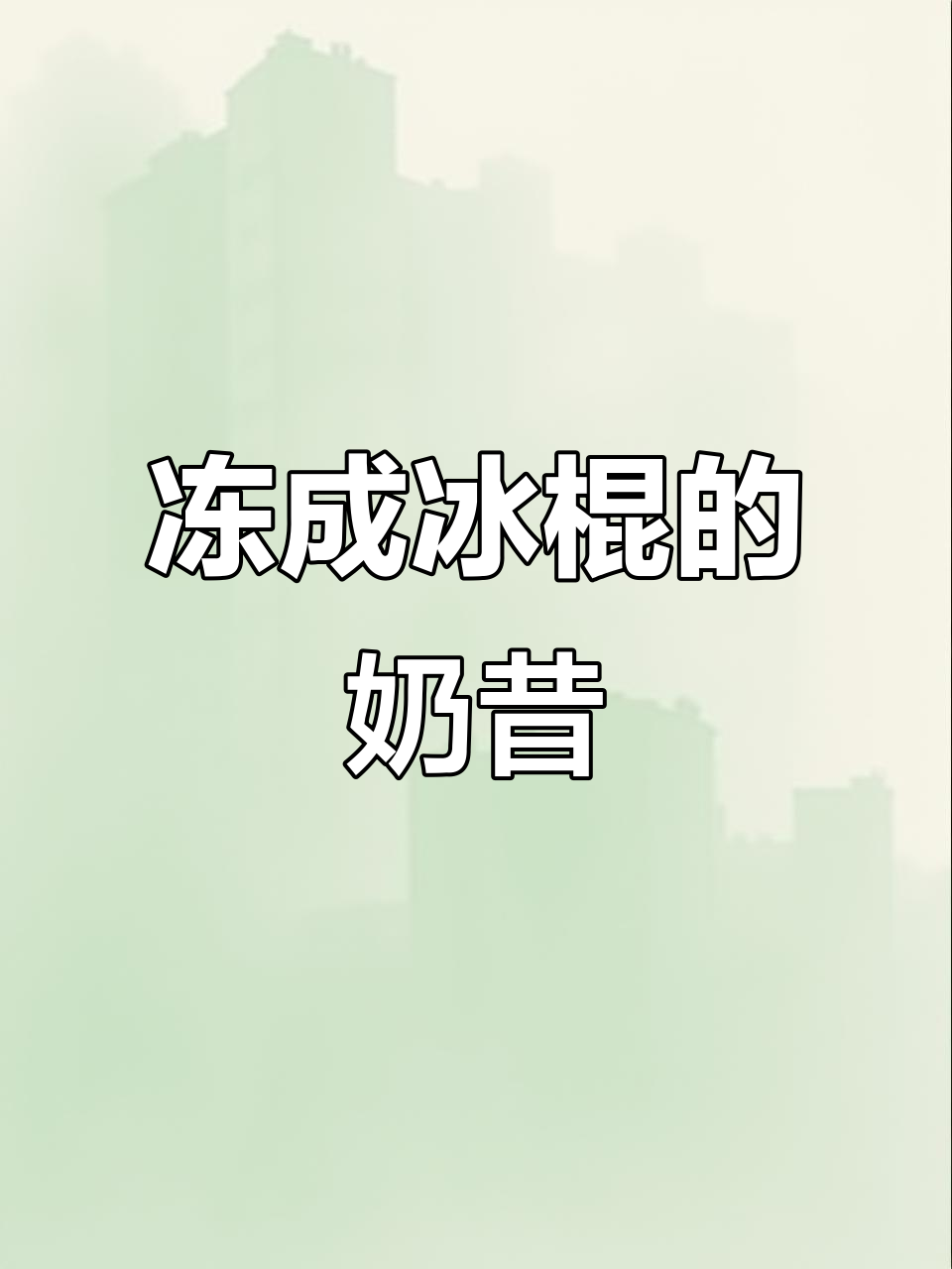 奶昔冷冻变冰淇淋,夏日清凉必备!