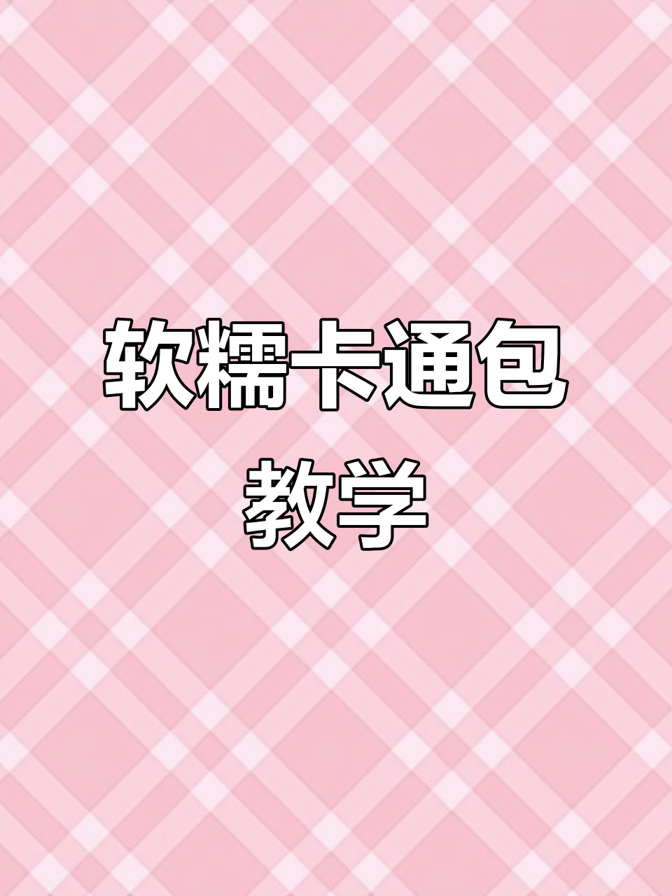 北京卡通包培训:软萌可爱,情景蛋糕制作技巧大揭秘