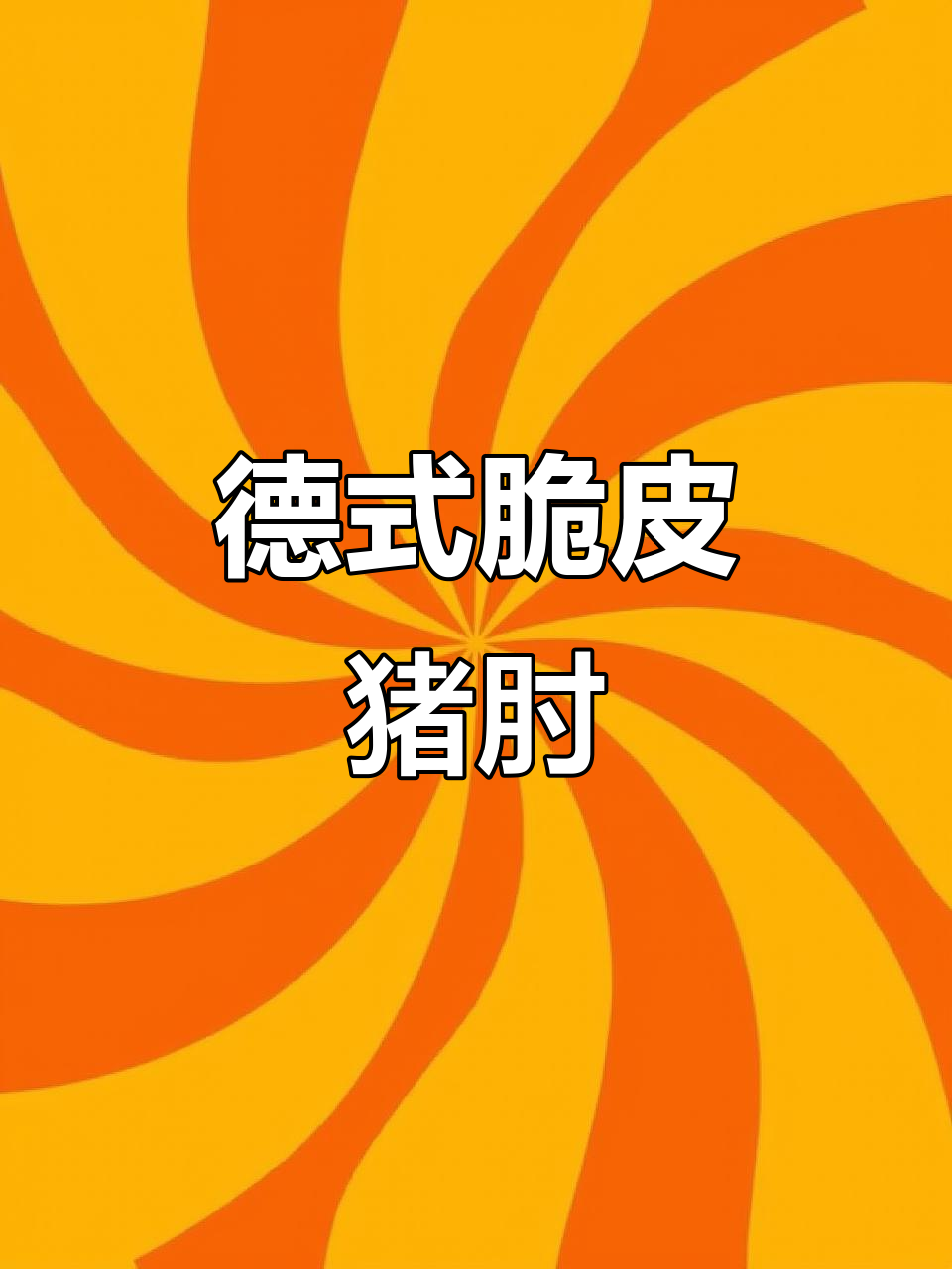 德式脆皮肘子,外酥里嫩,简单又美味