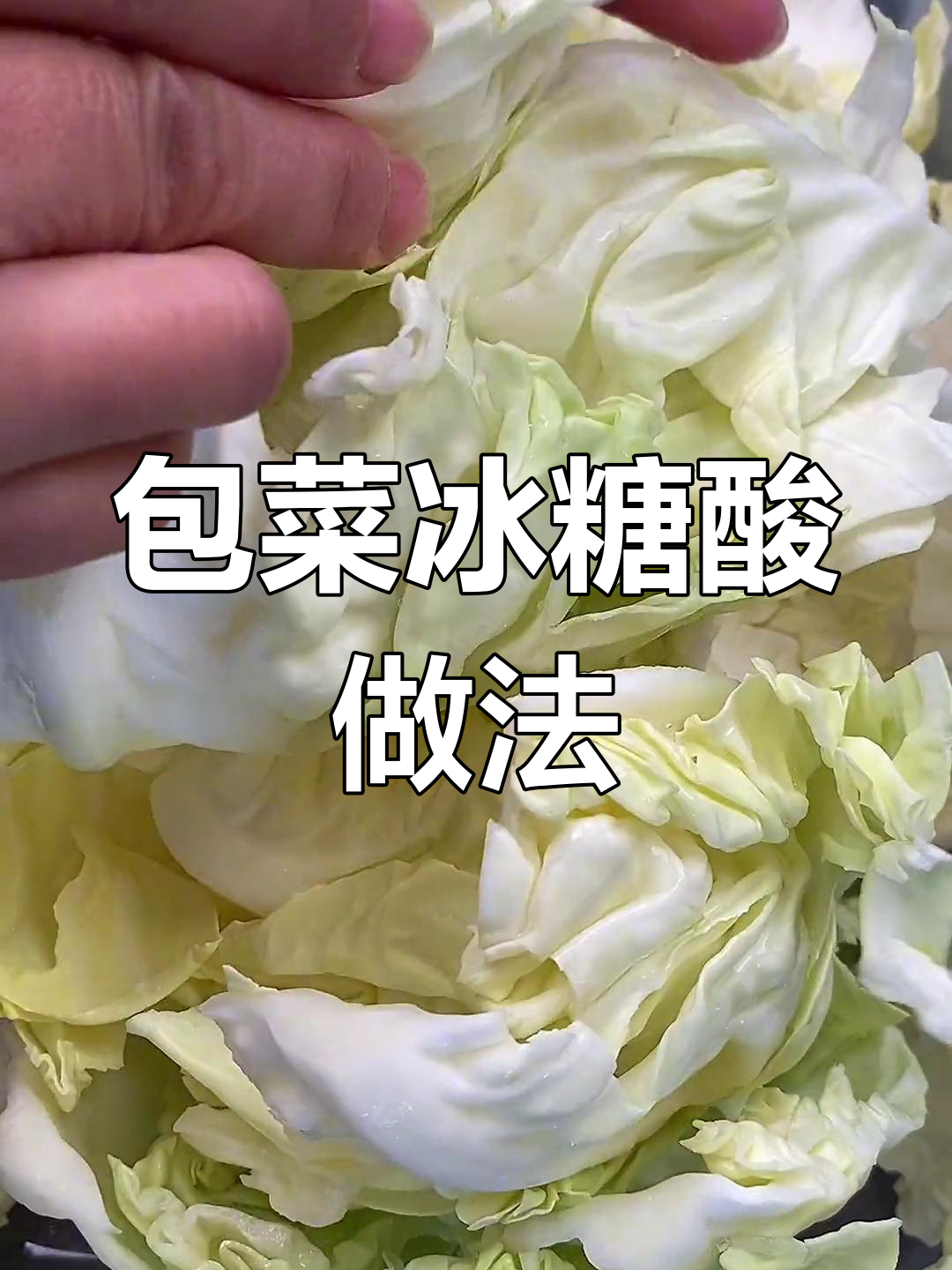 包菜冰糖酸,脆嫩爽口又带劲!教你轻松做这道广西风味小吃