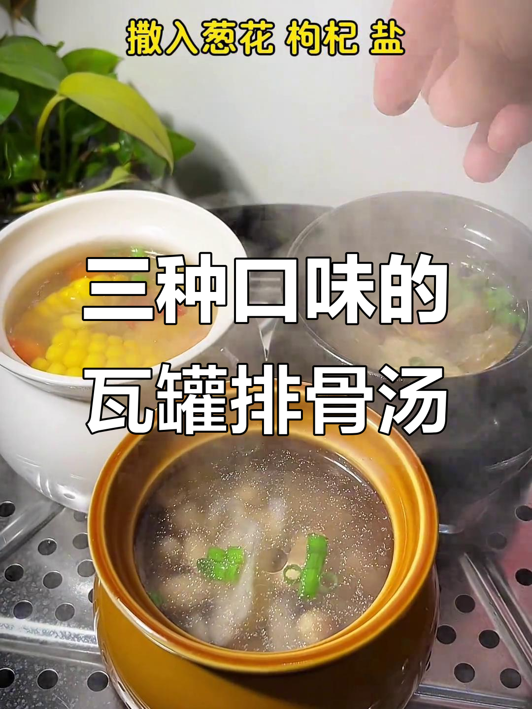 一锅炖三种排骨汤,玉米、胡萝卜和山药口味任你选