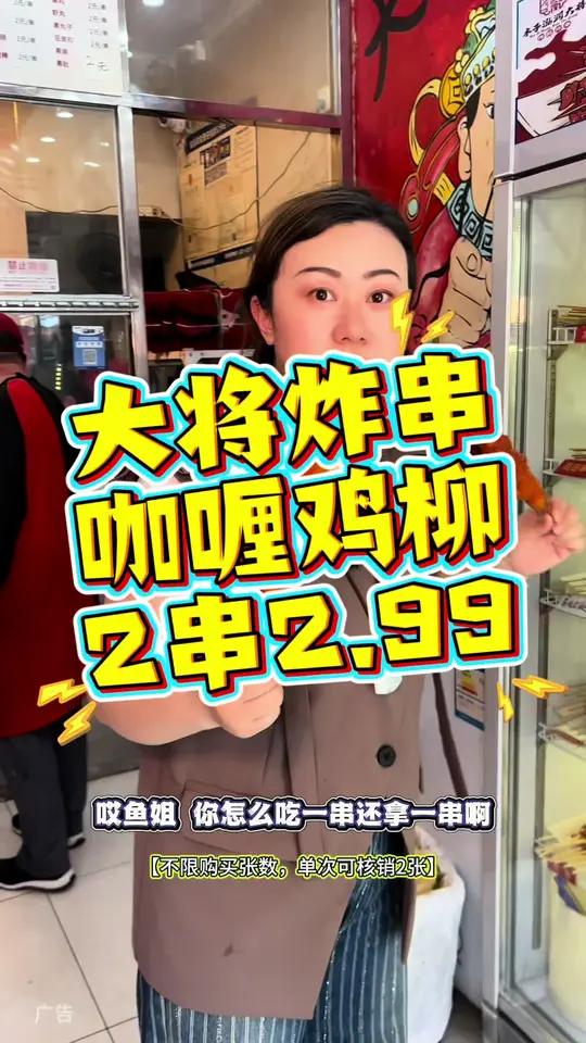 大将炸串,咖喱鸡柳,2串2.99!超合适,左下角↙↙赶紧安排上!