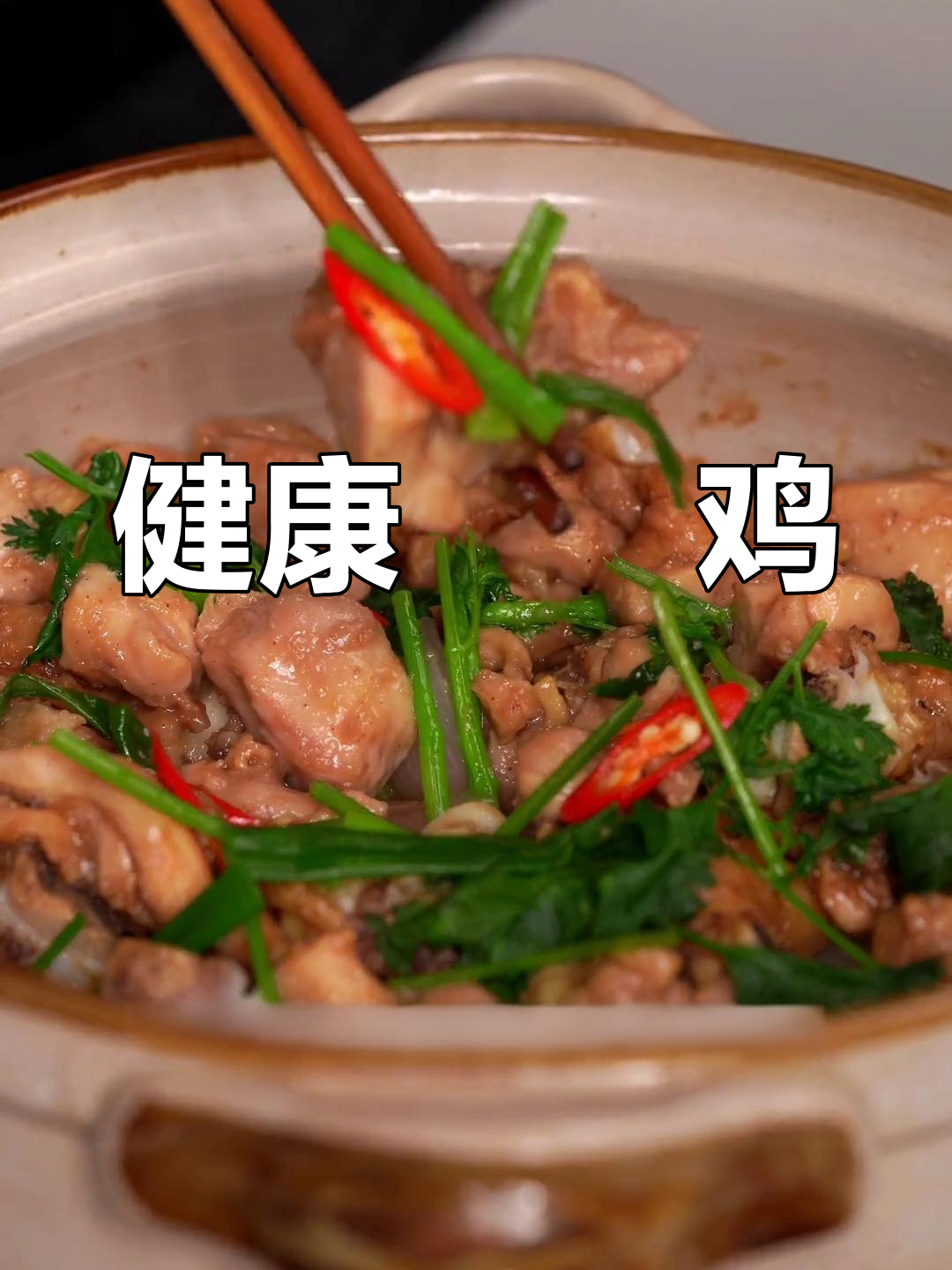 砂锅啫啫鸡肉煲,家常美味又营养