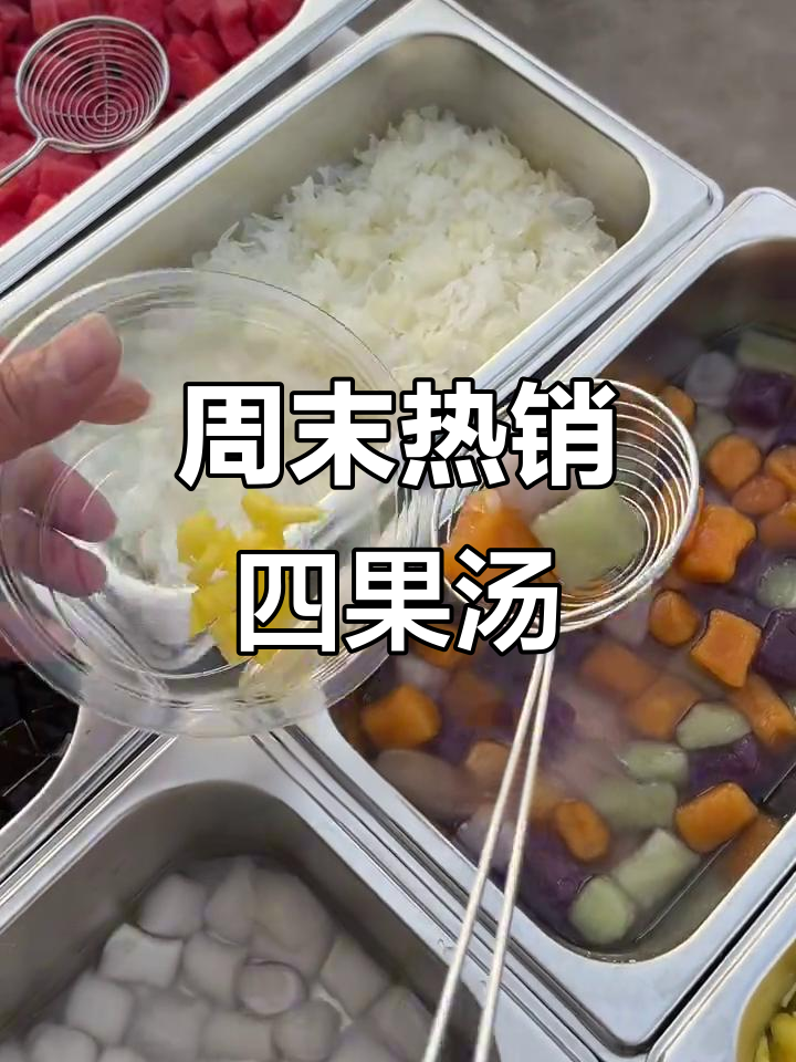 周五摊位火爆,四果汤清爽解腻,顾客纷纷称赞