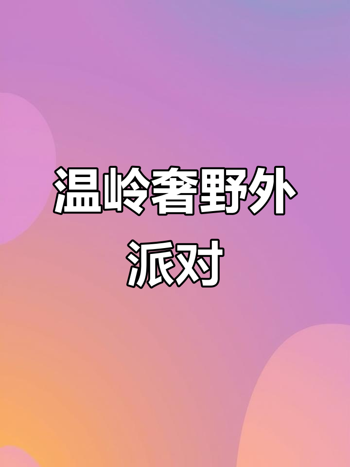 温岭奢野户外派对,绿色系布置打造清新氛围