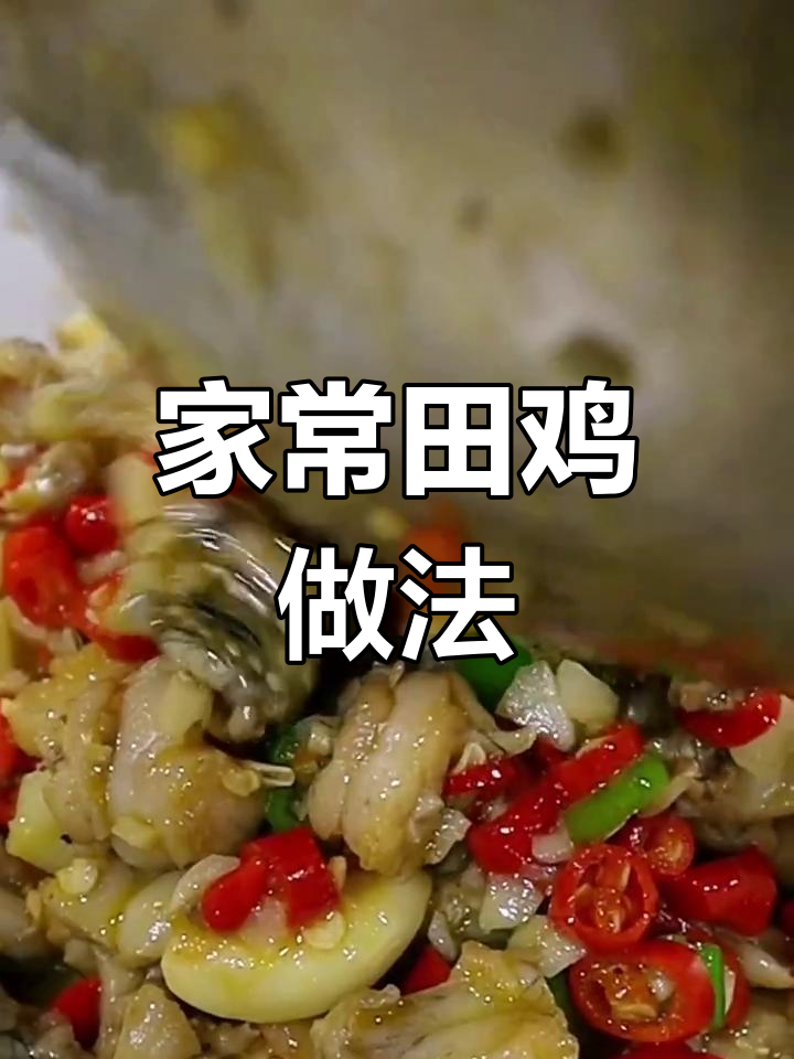 轻松做田鸡,家常美味一餐
