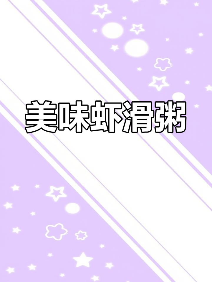 虾滑粥,简单又营养,孩子最爱!