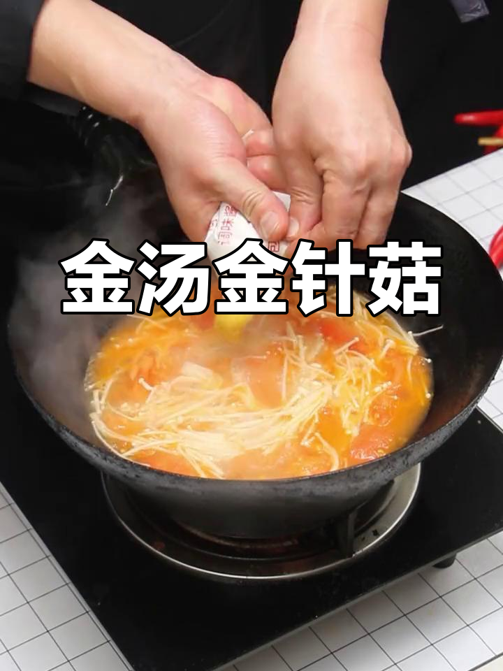 番茄金针菇酸汤,简单又美味!