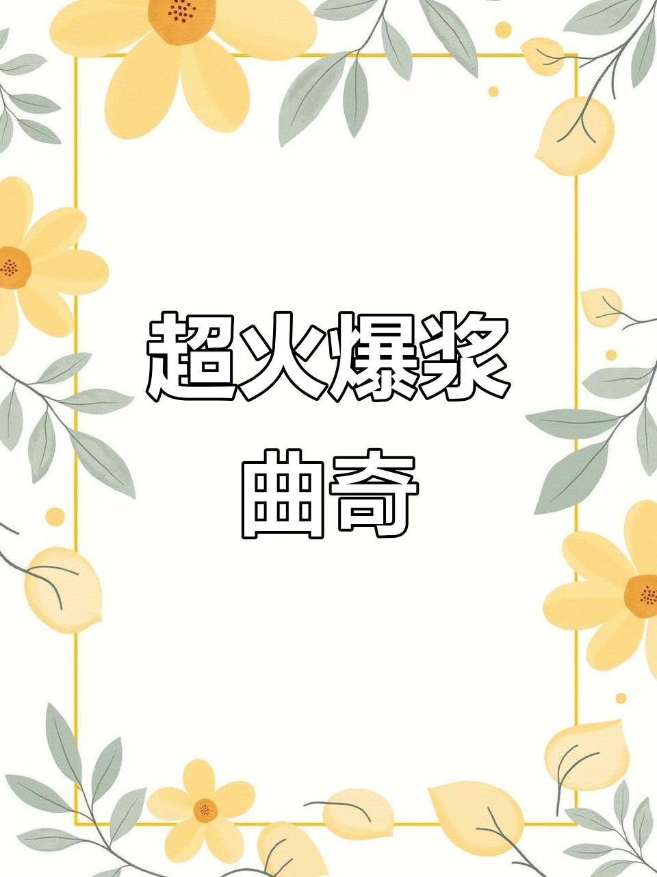 爆浆曲奇小丸子,外酥内滑,一口下去超惊艳!