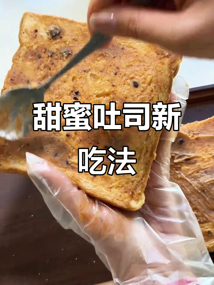 蜂蜜黄油吐司,香甜可口,红糖替代黄糖更添风味!