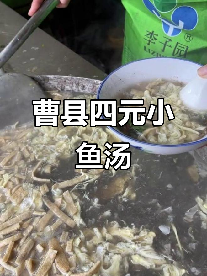 菏泽曹县街头4元小鱼汤,34年老店的独特美味