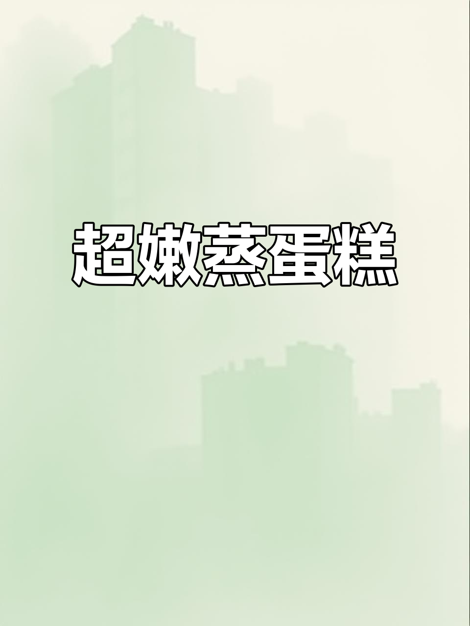 蒸鸡蛋糕的完美做法,嫩滑又简单