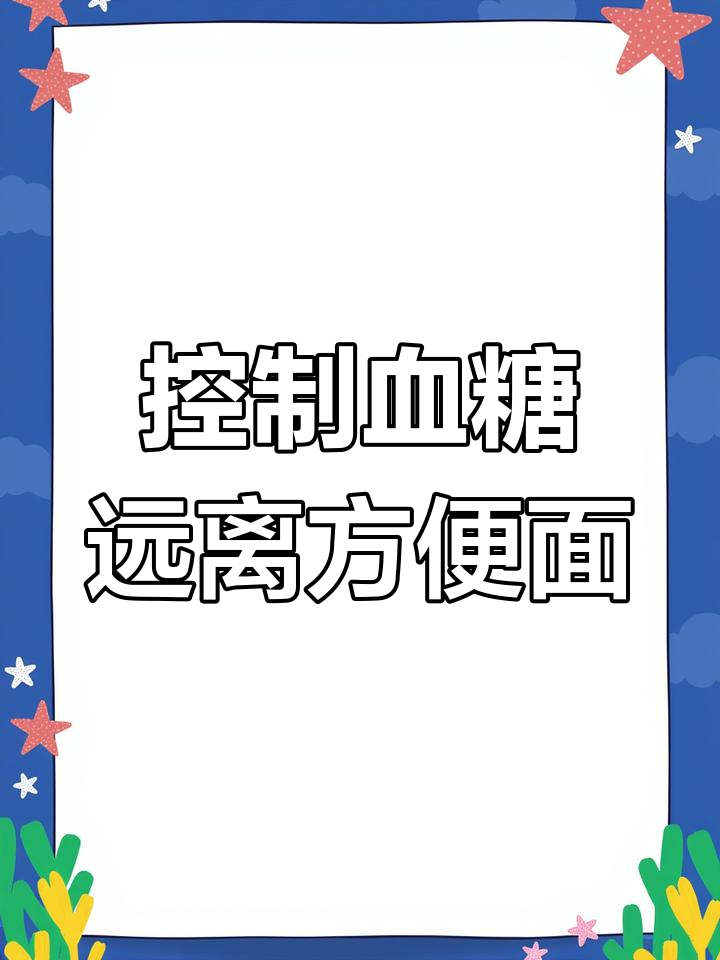 方便面不适合控糖减脂,高升糖指数与高热量的隐患