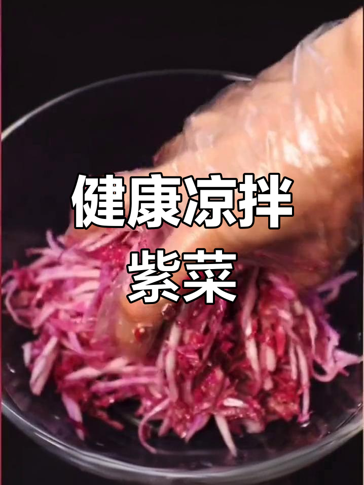 紫色大白菜的营养与美味做法