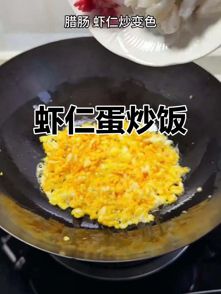 虾仁鸡蛋炒饭,简单又美味!