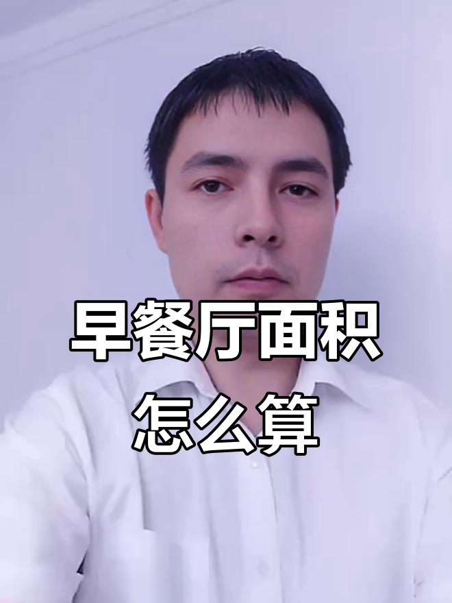 计算酒店早餐厅面积,如何精准规划空间?