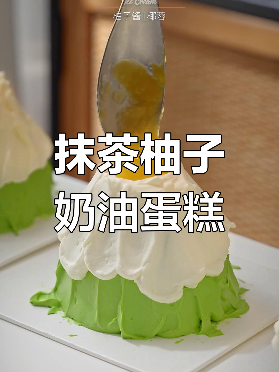 春日清新抹茶柚子奶油蛋糕,口感超治愈!