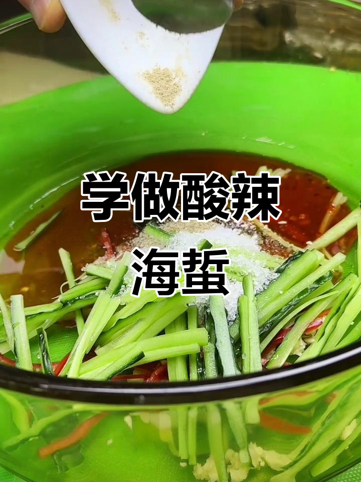 酸辣海蜇拌法大揭秘,轻松学会这道美味小吃