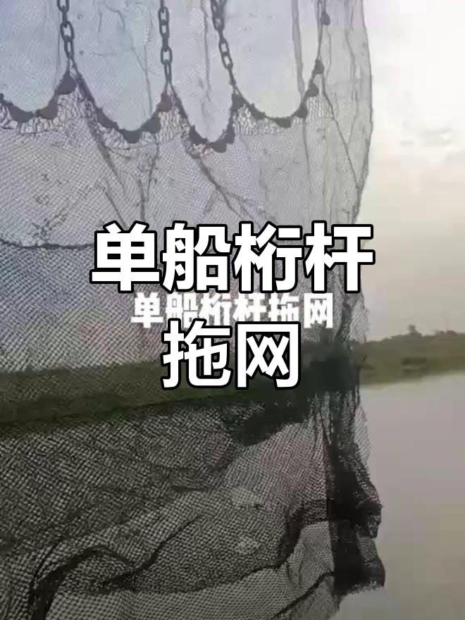 传统土虾网与现代拖网的对比