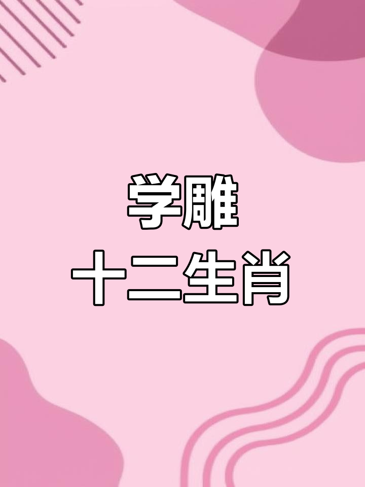 零基础学雕刻:12生肖卡通鸡教程