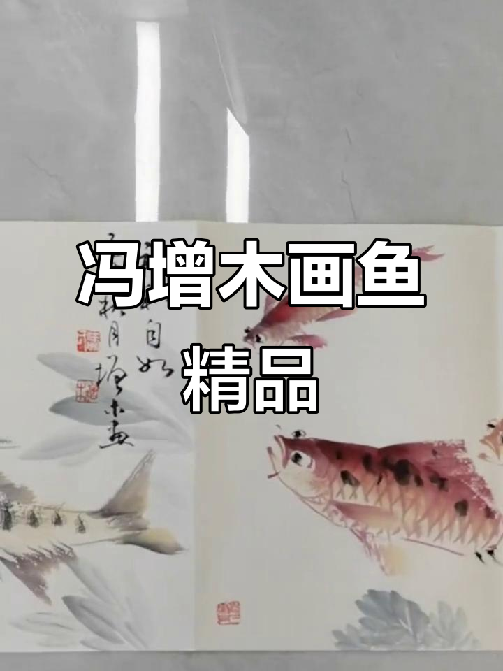 冯增木画鱼集锦，艺术与传承的完美结合