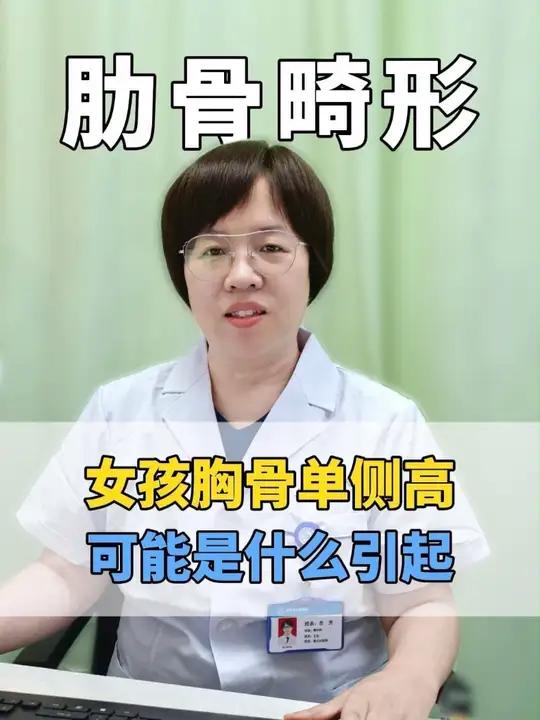 女孩单侧胸骨高,可能是什么引起的。鸡胸 畸形