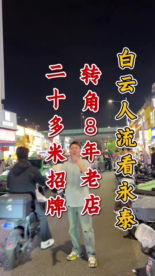 白云人流看永泰,永泰人流看永康路!嘉禾望岗的人流在这里都是小弟!给大家挖了个转角8年老店,