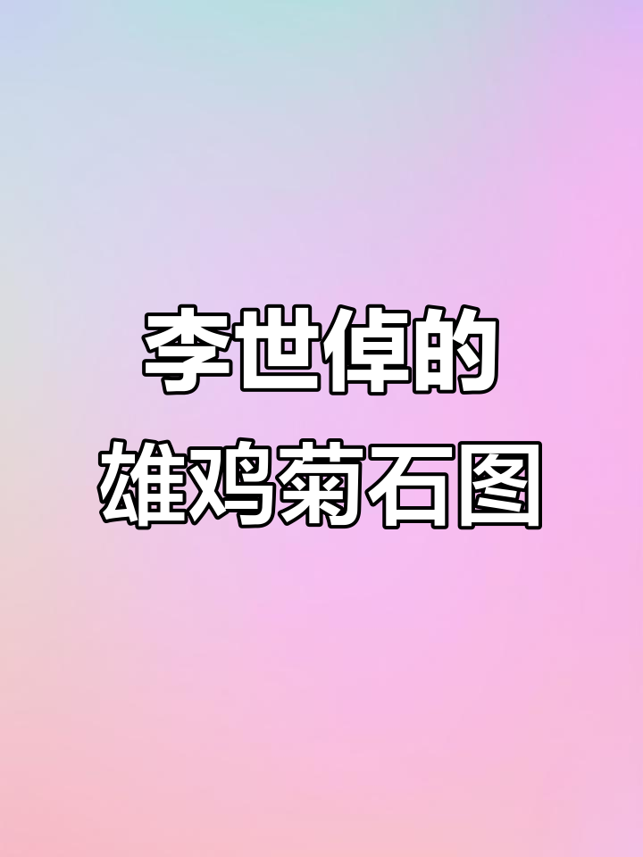 清代画家李世倬《雄鸡菊石图》:刚劲与柔美并存的艺术之美