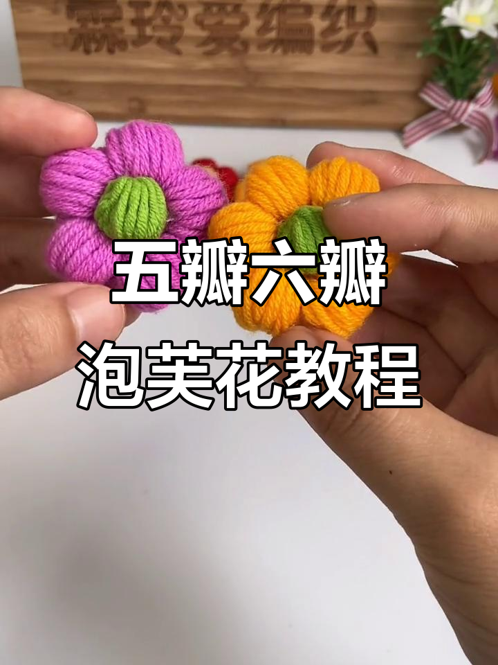 泡芙花钩针教程:从五个花瓣到六个花瓣的编织技巧