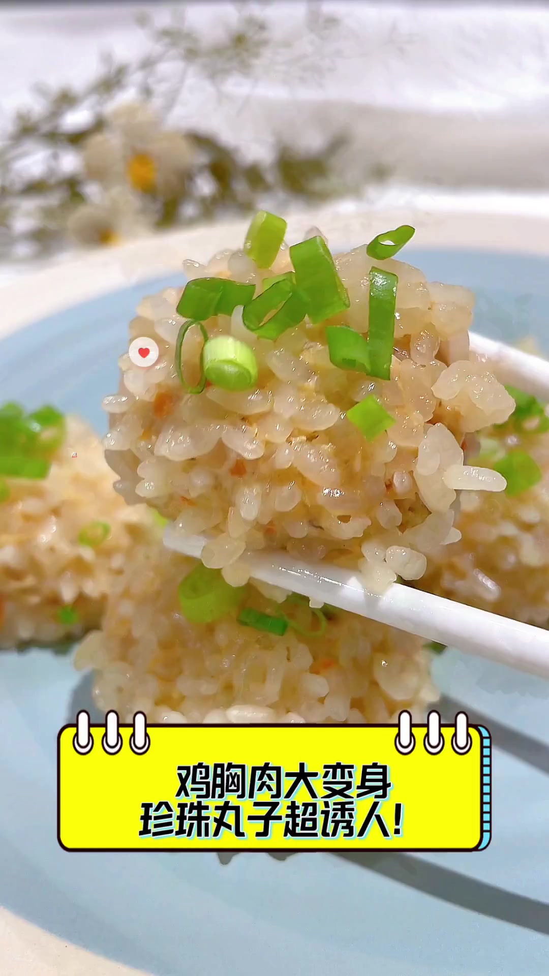 鸡胸肉大变身,珍珠丸子超诱人!