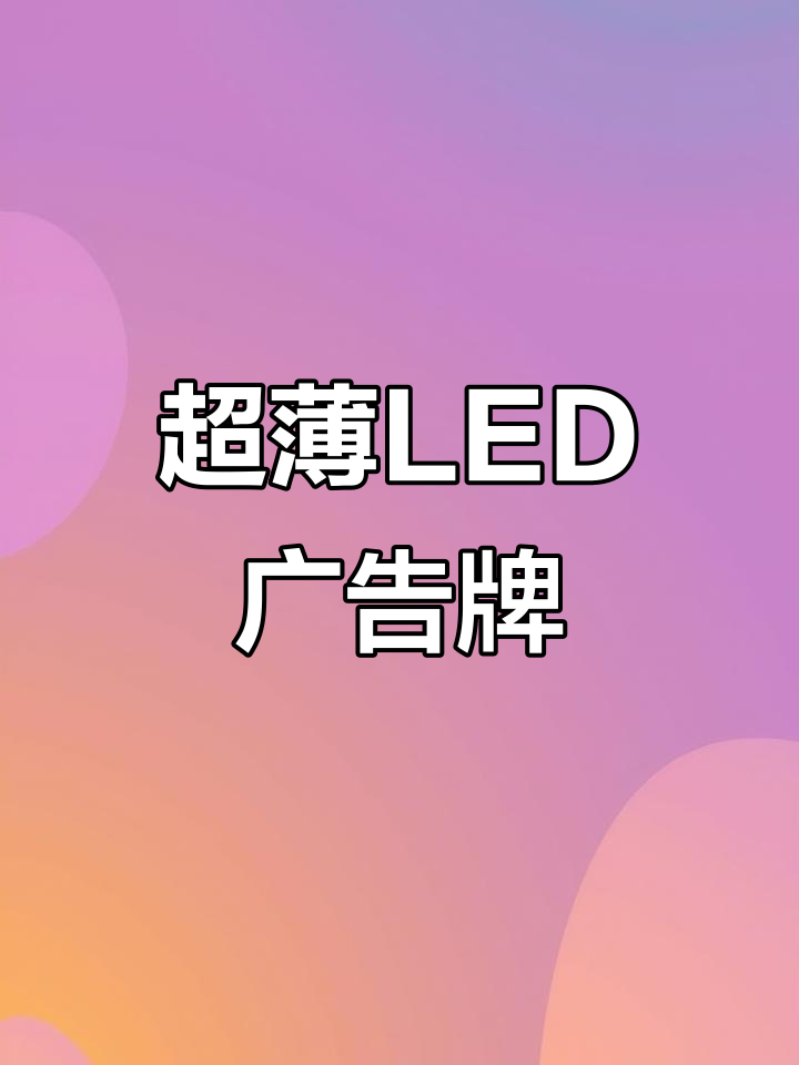 定制超薄LED广告牌,圆形设计,挂墙发光,适用于户外