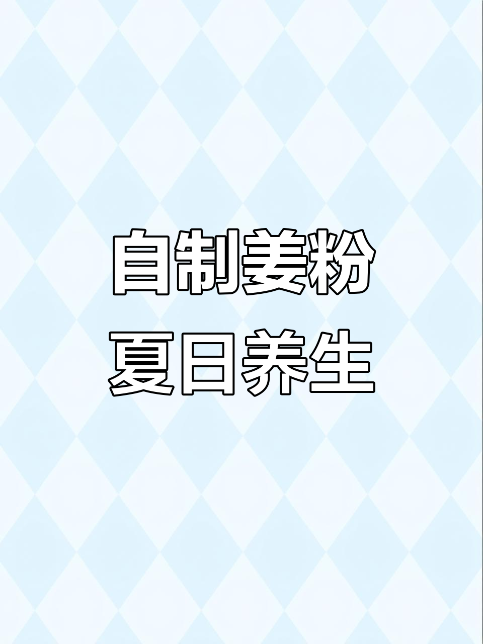 自制姜粉，九蒸九晒工艺，夏季必备健康饮品