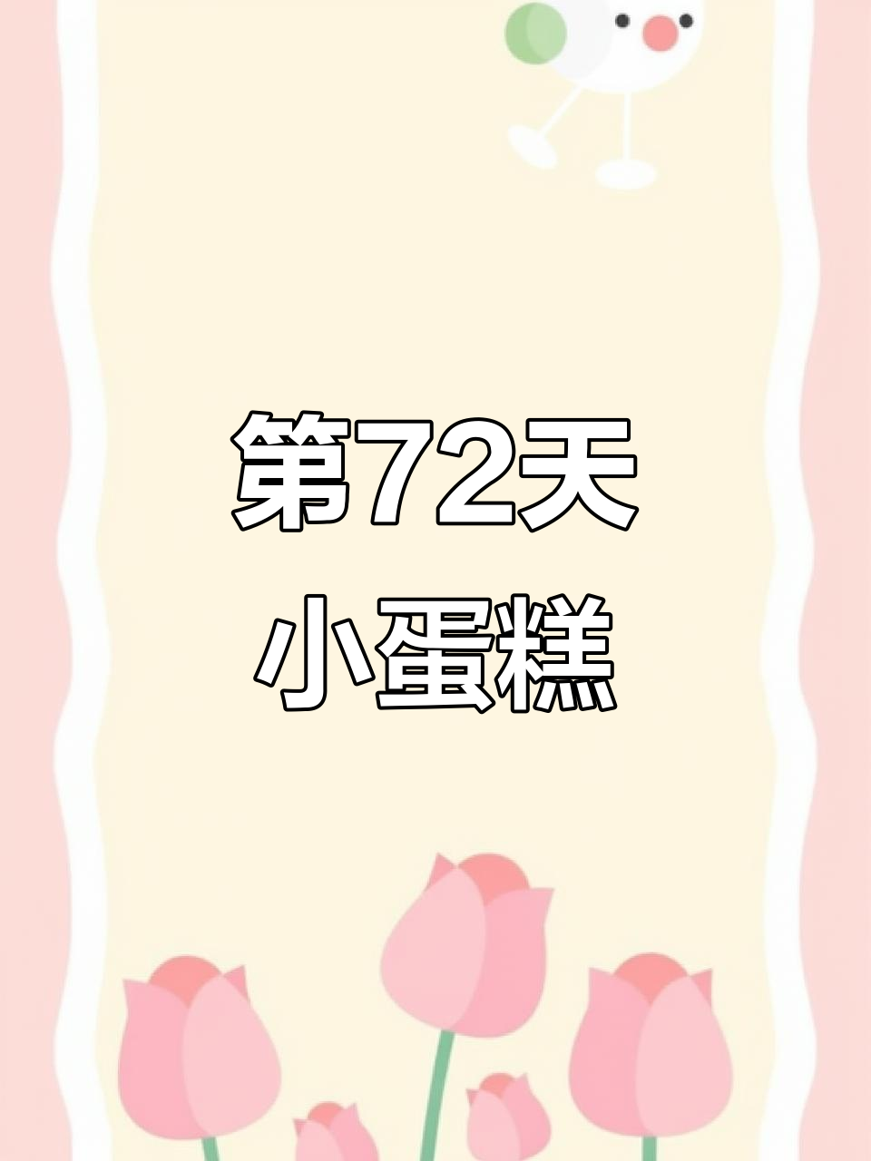 挑战画100个可爱食物,第72天:小蛋糕的创意之旅