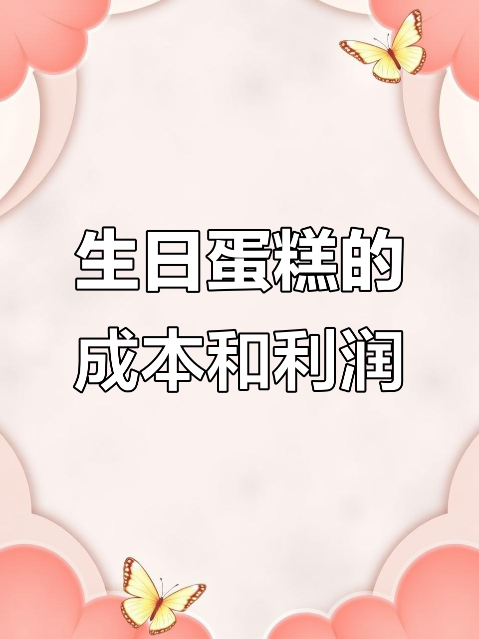 生日蛋糕成本揭秘:材料与利润分析