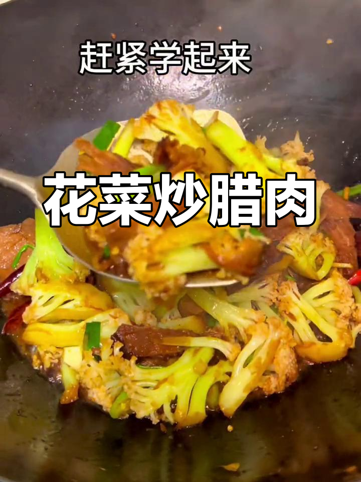 干锅花菜炒腊肉,香辣可口下饭菜