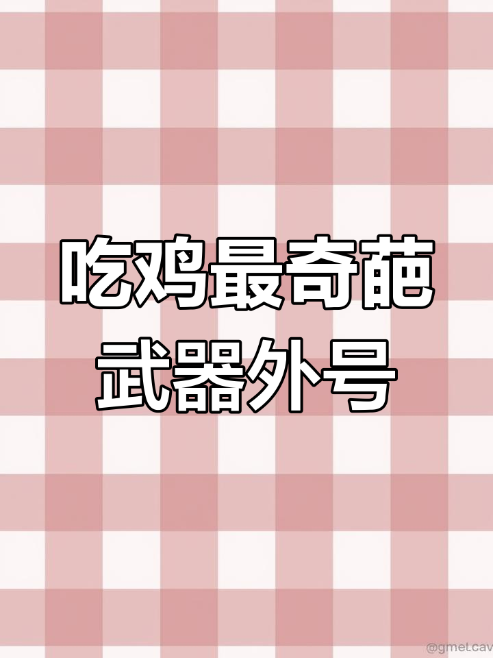 吃鸡武器外号大揭秘,这些奇葩名字你都知道吗?