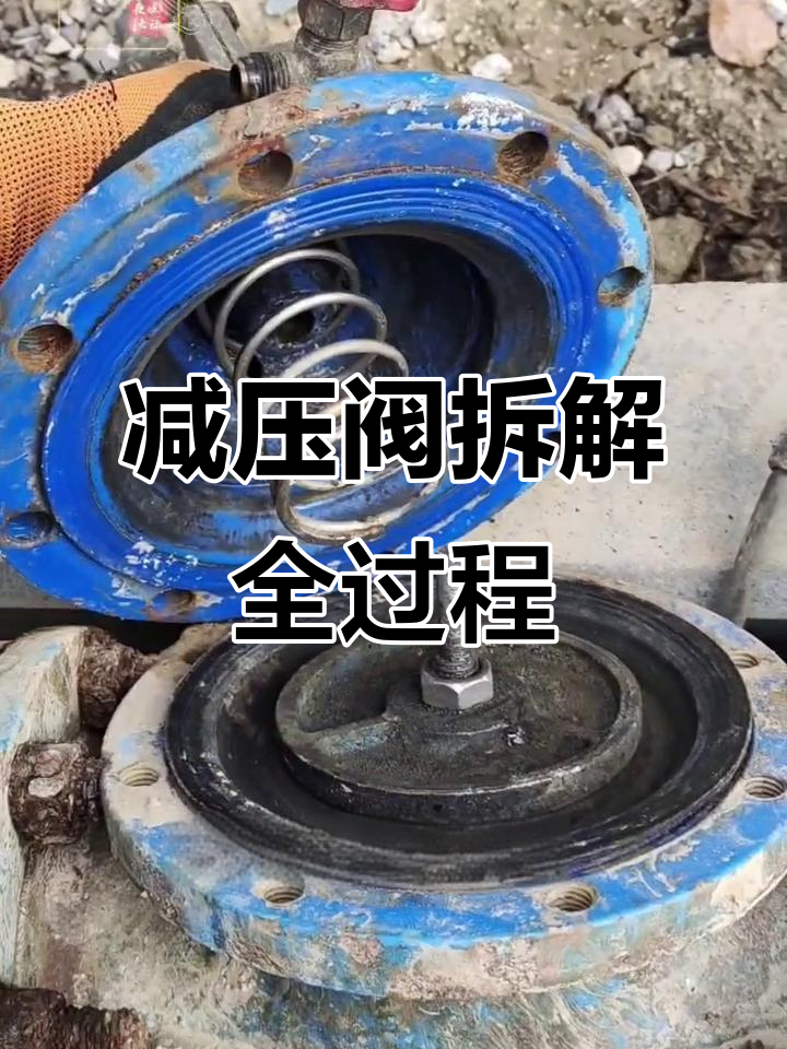 减压阀内部拆解,一步步揭秘工作原理