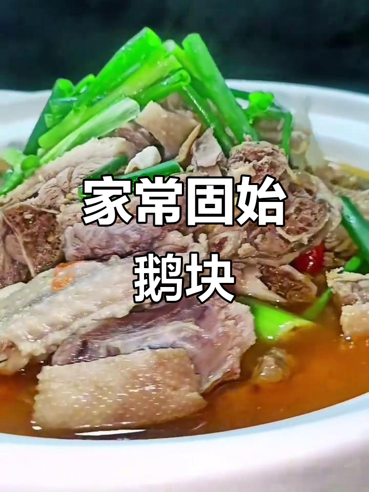 固始鹅块家常做法,简单又美味