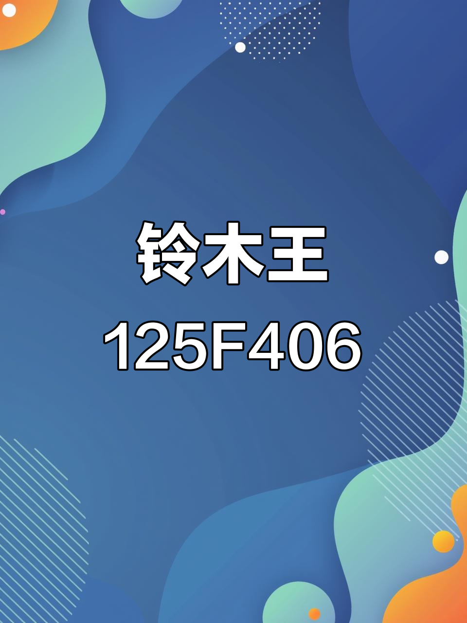 铃木王125F406:1994年青春梦想与时代象征