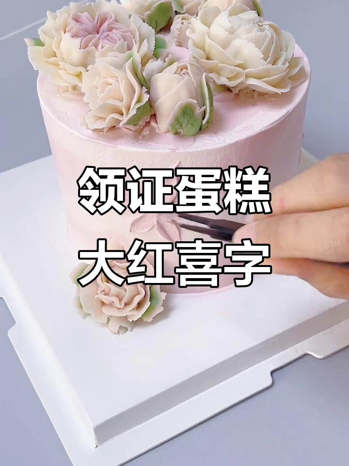 领证当天,蛋糕和喜字必不可少!