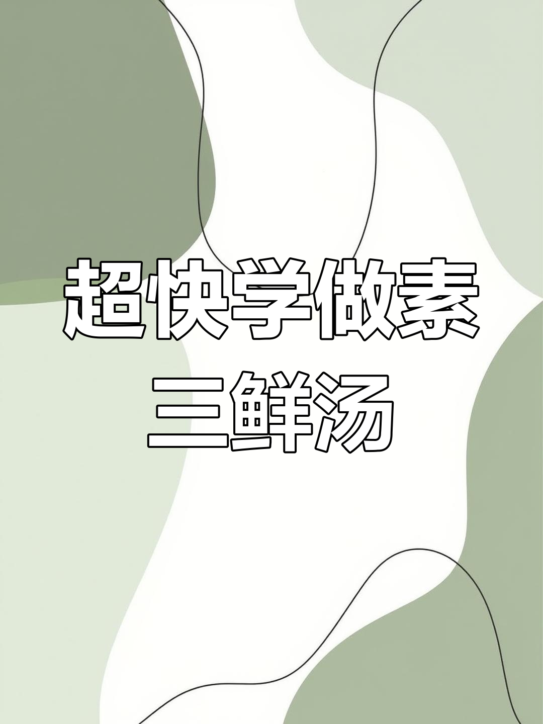 38秒学会这道素三鲜汤,简单又美味!