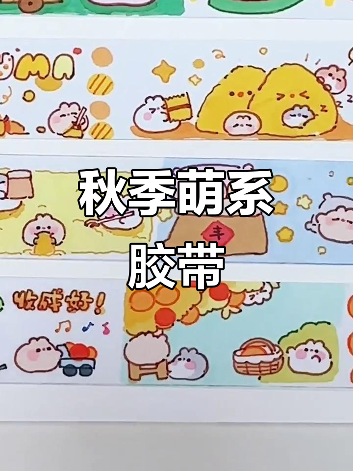 秋天胶带,萌萌的落叶与手帐小素材