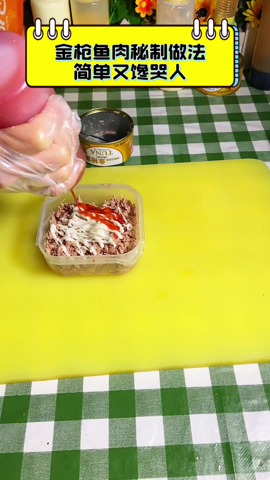 金枪鱼肉秘制做法,简单又馋哭人