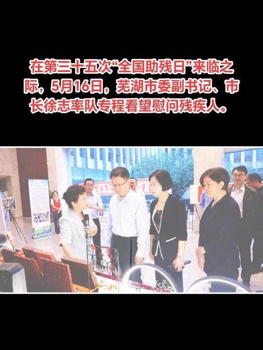 “全国助残日”来临之际,5月16日,芜湖市领导看望残疾人 在第三十五次“全国助残日”来临之