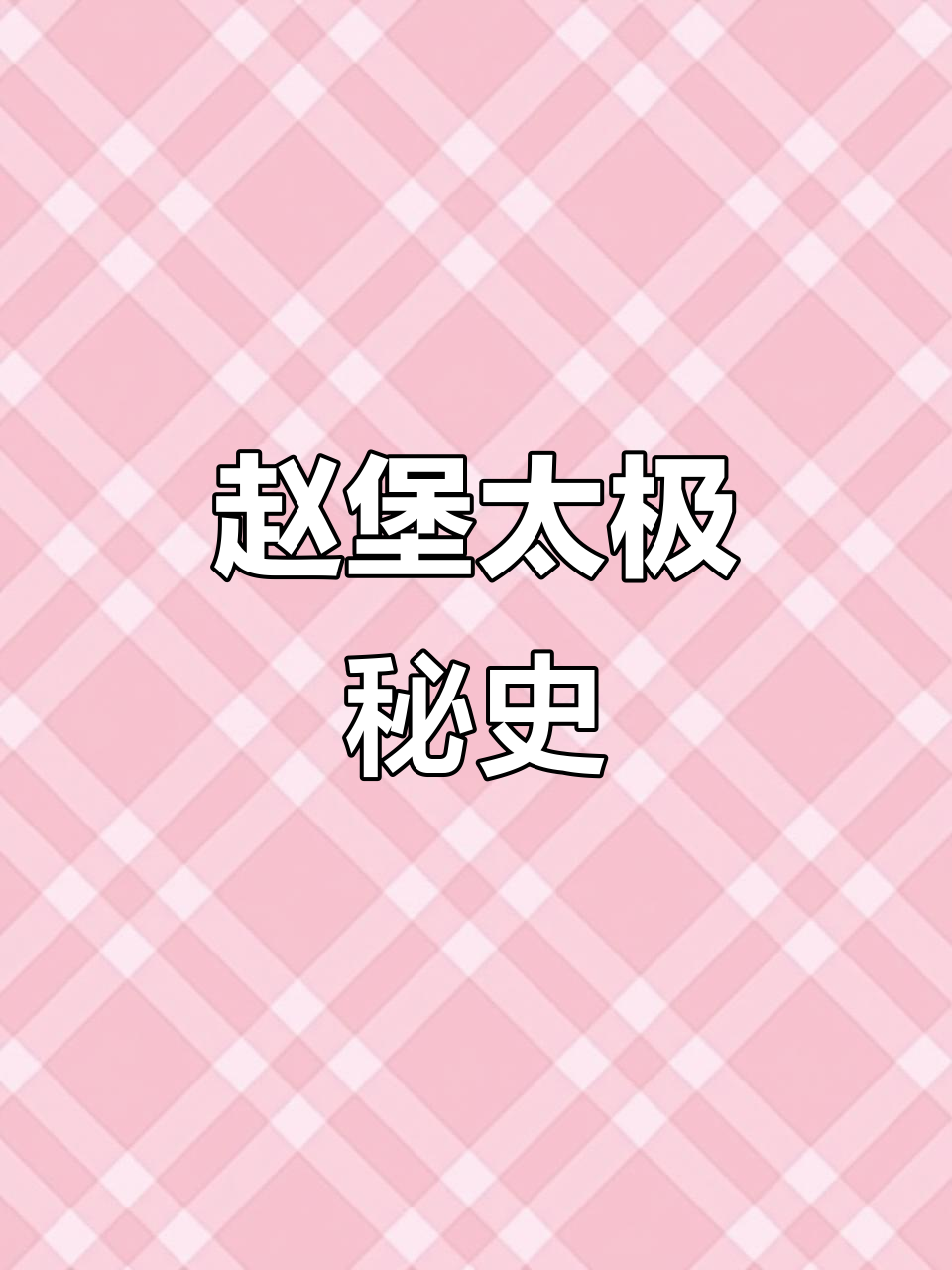 赵堡太极拳的传承之谜:从陈清平到何氏祖孙三代