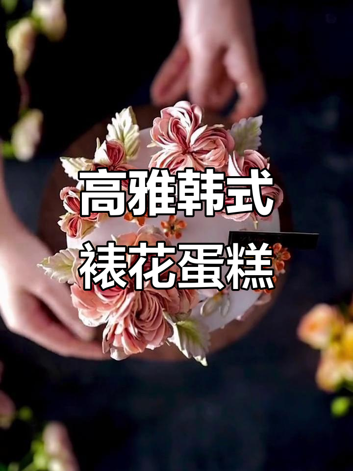 韩式裱花蛋糕高级简约风,刮刀花技巧大揭秘